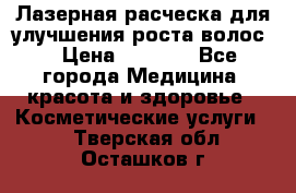 Лазерная расческа,для улучшения роста волос. › Цена ­ 2 700 - Все города Медицина, красота и здоровье » Косметические услуги   . Тверская обл.,Осташков г.
